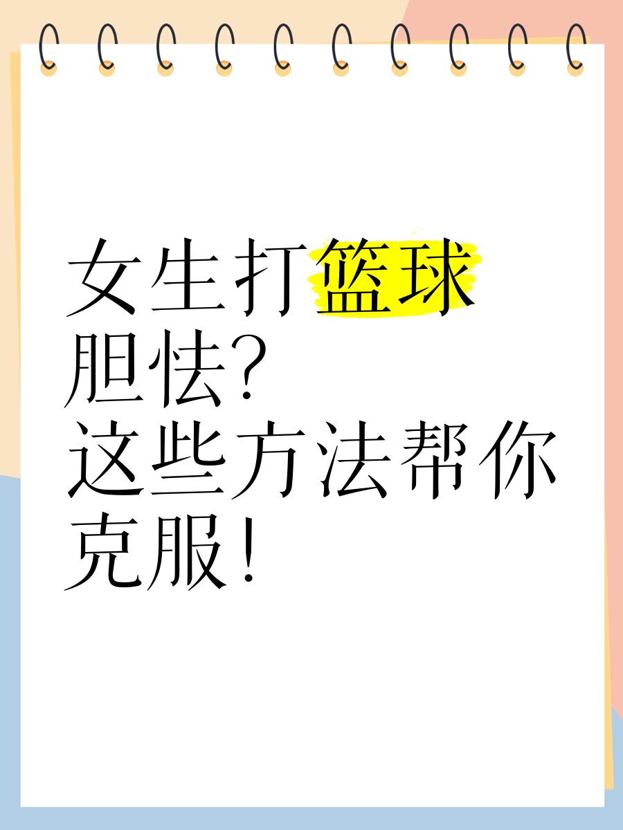 如何克服篮球比赛中的不自信
